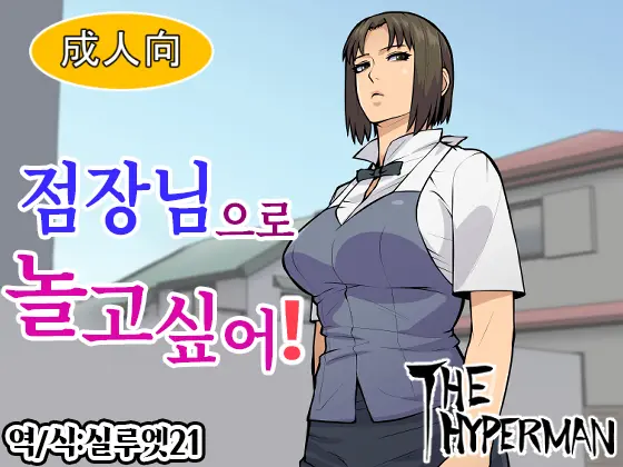 Tenchou De Asobitai! | 점장님으로 놀고싶어!